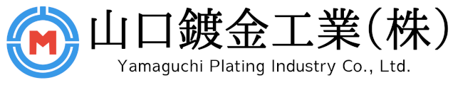 山口鍍金工業株式会社